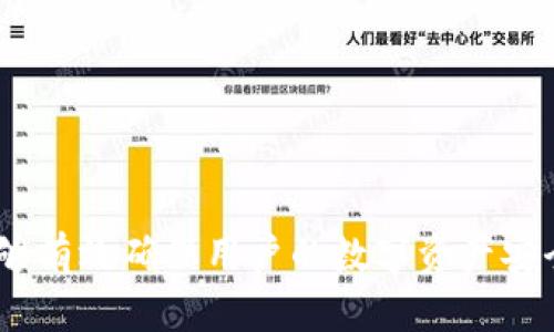 如何解决IM钱包网络差的问题？
IM钱包,网络问题,钱包交易,解决方案/guanjianci

随着区块链技术的迅猛发展，数字资产管理成为了人们日常生活的一部分。IM钱包作为一种新兴的数字钱包形式，方便了用户日常的数字资产的存储、管理与交易。然而，不少用户反映IM钱包在使用过程中出现网络差的情况，这不仅影响用户的交易体验，也可能给资产安全带来隐患。本文将探讨IM钱包网络差的原因、影响、解决建议及相关FAQs，帮助用户更好地应对这一问题。

IM钱包网络差的常见原因
IM钱包网络差的问题，通常源于以下几个方面：
ul
    listrong网络条件不佳：/strong用户所在地点的网络覆盖情况直接影响IM钱包的使用体验。如果用户在信号弱的区域，网络速度自然会下降，导致钱包数据的传输效率降低。/li
    listrong服务器负载：/strongIM钱包所依赖的服务器在高峰时期可能会出现负载过高的情况，导致响应速度慢或连接不稳定。/li
    listrong软件缺陷：/strongIM钱包的版本可能存在bug或性能问题，导致网络连接不畅。定期更新软件至最新版本往往能够解决此类问题。/li
    listrong系统设置：/strong用户设备的网络设置，如防火墙、VPN设置等，可能会影响IM钱包的网络连接。/li
/ul

IM钱包网络差的影响
IM钱包网络差不仅影响用户的使用体验，还可能带来以下几方面的风险：
ul
    listrong交易延迟：/strong网络问题导致的交易延迟，可能使得用户错过最佳交易时机，导致损失。/li
    listrong资产安全隐患：/strong在网络不稳定的情况下，用户可能无法及时确认交易，造成资金锁定或丢失风险。/li
    listrong用户体验差：/strong频繁的连接问题或交易失败会导致用户对IM钱包的信任降低，影响后续使用。/li
    listrong客户支持压力增加：/strong网络问题导致用户频繁寻求客户支持，给客服团队带来额外的负担。/li
/ul

解决IM钱包网络差的有效措施
为了解决IM钱包网络差的问题，用户可以采取以下措施：
ul
    listrong网络信号：/strong用户可以选择在网络信号较强的区域使用IM钱包，或者切换到更稳定的网络，如使用Wi-Fi而非移动数据。/li
    listrong检查服务器状态：/strong访问IM钱包的官方网站或社交媒体，查看是否有服务器维护或故障公告，以便了解出现网络问题的背景原因。/li
    listrong更新钱包版本：/strong确保IM钱包保持最新版本，以便享受最新的性能和bug修复。/li
    listrong调整系统设置：/strong检查网络设置，关闭可能影响IM钱包运行的防火墙或VPN，确保网络连通性良好。/li
/ul

IM钱包的安全性措施
在使用IM钱包的过程中，安全性是用户必须重点关注的问题。网络差可能造成的一系列问题，用户可以通过以下安全性措施，加大对资产的保护力度：
ul
    listrong启用双重验证：/strong使用双重验证功能，为账户添加一层额外的安全保护，即便网络出现问题，也能有效防止未授权的交易。/li
    listrong备份私钥：/strong妥善备份IM钱包的私钥，以防止在网络出现问题时，无法访问钱包中的资金。/li
    listrong定期更改密码：/strong定期更改钱包的登录密码，增加账户的安全性，降低被盗风险。/li
    listrong确保设备安全：/strong使用防病毒软件并定期扫描设备，保证不受其他恶意软件的干扰。/li
/ul

IM钱包的用户常见问题解答

1. 为什么IM钱包在交易时总是提示网络不稳定？
IM钱包在进行交易时频繁出现网络不稳定的提示，主要是因为以下几个原因：
ul
    listrong网络覆盖问题：/strong用户所在地的网络信号不佳或断网可能是主要原因。用户可通过切换到Wi-Fi或移动信号强的区域来改善网络状况。/li
    listrong服务器维护或问题：/strongIM钱包的后端服务器如果正在维护或遇到技术问题时，也会导致网络连接不畅。验证IM的钱包状态能帮助确认这一情况。/li
/ul
要解决这个问题，用户可以尝试首先检查自身的网络连接状态，确保设备连接的网络正常工作。之后，访问IM钱包的官方渠道，及时了解服务器状态。如果确认是IM钱包的服务器问题，请耐心等待系统恢复。

2. 如何判断IM钱包的网络问题是我的原因还是服务器原因？
判断IM钱包网络问题的原因，可以从如下几个方面进行分析：
ul
    listrong网络测试：/strong建议用户进行网络速度测试，使用测速软件（如Speedtest）检查网络的稳定性和速度，排除自身网络问题。/li
    listrong访问其他网站或钱包：/strong尝试访问其他网站或钱包应用，看是否存在相同的网络问题。如果其他应用正常，则可能是IM钱包的服务器原因。/li
    listrong查看官方公告：/strong定期查看IM钱包的官方网站、社区或社交媒体，了解是否有服务器维护、故障或其他公告。/li
/ul
如果经过以上步骤，用户判断网络问题是由于IM钱包的服务器造成，可以向IM钱包的客服反馈该问题，等待系统修复。

3. 网络不稳定时我该如何保护我的资产？
在网络不稳定的情况下保护数字资产的安全，用户可采取以下一些措施：
ul
    listrong停止交易：/strong在网络不稳定时，用户应避免进行任何大额或重要的交易，以降低资产的风险。/li
    listrong启用安全功能：/strong确保IM钱包开启双重认证或任何形式的安全验证，这样即使网络出现问题，账户安全也能得到保障。/li
    listrong定期备份：/strong定期将IM钱包的数据、私钥进行备份，以保障在网络出现问题时依然能够恢复账户的访问权限。/li
/ul
保持对账户的敏感关注，尽量避免在网络不稳定的状态下进行交易，能够有效降低风险，保护用户资产的安全。

4. IM钱包常见的解决网络问题的方法有哪些？
用户在使用IM钱包时，如果遇到网络问题，可以尝试以下几种解决方案：
ul
    listrong网络设置：/strong用户可以尝试重启路由器、更新网络驱动程序以及尝试连接不同的网络，比如Wi-Fi与移动数据之间的切换。/li
    listrong确认IM钱包版本：/strong检查IM钱包的版本，定期更新到最新版本，确保能够避免因软件问题引发的网络连接问题。/li
    listrong反馈问题至客服：/strong如果发现网络问题且没有找到解决方法，及时向IM钱包的客服反馈，获取最大程度的官方支持。/li
/ul
通过上面的方法，用户能够有效改善IM钱包的网络使用状况，享受流畅的数字资产管理体验。

总结来说，IM钱包的网络差问题主要来源于多方面因素，用户需要从自身网络环境、软件版本及服务器状态等多个维度进行分析与解决。保持良好的网络习惯和安全意识，能够有效确保用户的数字资产安全，为用户提供更好的体验。