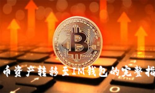 火币资产转移至IM钱包的完整指南