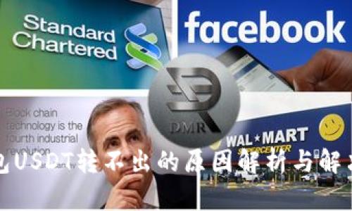 TP钱包USDT转不出的原因解析与解决方案