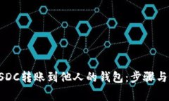 如何将USDC转账到他人的钱包：步骤与注意事项