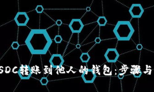 如何将USDC转账到他人的钱包：步骤与注意事项