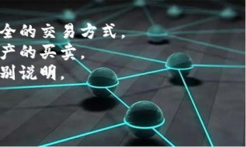 IM钱包通常是指“Instant Messaging Wallet”，这是一个用于数字资产管理和交易的工具。如果你是在询问与IM钱包相关的关键词或者注释，这里列出了一些相关的词汇：

1. **数字货币** - 这是IM钱包的主要使用领域。
2. **区块链技术** - IM钱包通常与区块链技术相结合，为用户提供安全的交易方式。
3. **交易所** - IM钱包可以与各种交易所连接，方便用户进行数字资产的买卖。
4. **安全性** - 用户关注的一个重要方面，IM钱包的安全特性需要特别说明。

如果你有其他具体方面的问题，欢迎进一步询问！