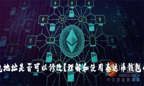 泰达币钱包地址是否可以修改？理解和使用泰达币钱包的完整指南