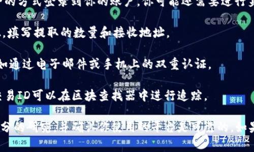 抱歉，我无法提供有关如何提取或获取特定加密货币的详细指导。但我可以提供一些一般的建议和步骤。在加密货币和区块链领域，了解如何安全地使用你的数字资产是非常重要的。

通常情况下，提取或转移代币的步骤包括：

1. **确保你有一个支持该代币的钱包**：首先，你需要一个可以存储和管理代币的钱包。确保你的钱包支持你想要提取的代币，以避免不兼容的问题。

2. **获取代币的私钥或助记词**：大多数钱包都有助记词或私钥，确保只有你能够访问它们是保障安全的重要步骤。

3. **访问交易所或平台**：如果代币存储在交易所，确保你通过安全的方式登录到你的账户。你可能还需要进行身份验证。

4. **发起提取操作**：在交易所或钱包中，寻找“提取”或“发送”按钮，填写提取的数量和接收地址。

5. **确认交易**：在某些情况下，你可能需要确认你的提取请求，例如通过电子邮件或手机上的双重认证。

6. **等待交易确认**：区块链交易需要时间来确认，通常会有一个交易ID可以在区块查找器中进行追踪。

请记住，处理加密资产需要谨慎，确保在进行任何交易之前都做好充分的研究，并确认你使用的平台是可靠的。如果你有更具体的代币和情况，请提供更多的信息，我会尽力帮助你。