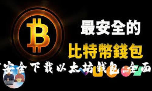 如何安全下载以太坊钱包：全面指南