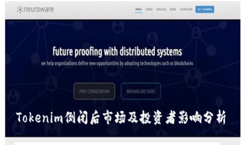 Tokenim倒闭后市场及投资者影响分析