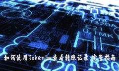 如何使用Tokenim查看转账记录：完整指南