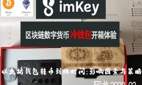 以太坊钱包转币到账时间：影响因素与策略