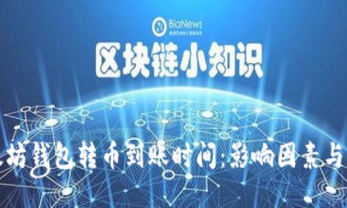 以太坊钱包转币到账时间：影响因素与策略