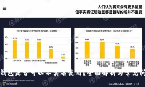 泰达币钱包是否可以不实名使用？全面解析与常见问题解答