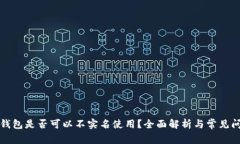 泰达币钱包是否可以不实名使用？全面解析与常