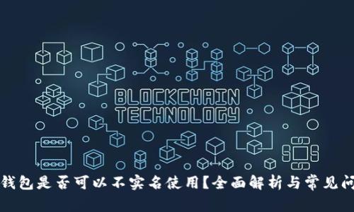 泰达币钱包是否可以不实名使用？全面解析与常见问题解答