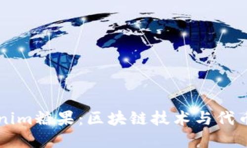 了解2018 Tokenim糖果：区块链技术与代币经济的完美结合