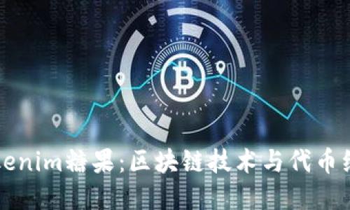 了解2018 Tokenim糖果：区块链技术与代币经济的完美结合