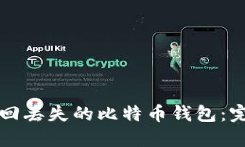 如何找回丢失的比特币钱包：完整指南