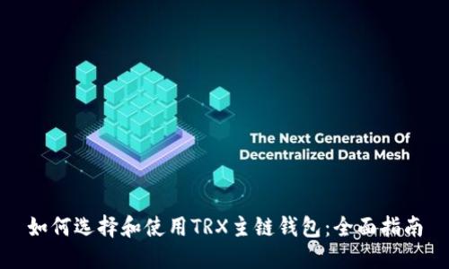 如何选择和使用TRX主链钱包：全面指南