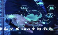 如何选择和使用TRX主链钱包：全面指南