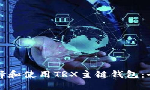 如何选择和使用TRX主链钱包：全面指南