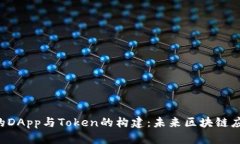 ICO阶段的DApp与Token的构建：未来区块链应用的核
