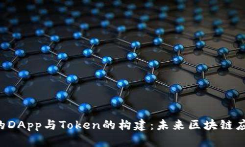 ICO阶段的DApp与Token的构建：未来区块链应用的核心