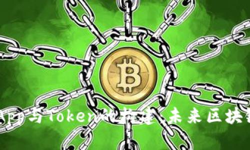 ICO阶段的DApp与Token的构建：未来区块链应用的核心