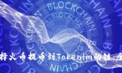如何选择火币提币到Tokenim的链：全面指南