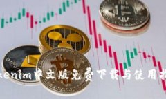 Tokenim中文版免费下载与使用指南