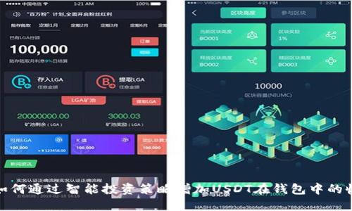 : 如何通过智能投资策略增加USDT在钱包中的收益