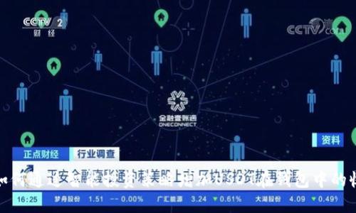 : 如何通过智能投资策略增加USDT在钱包中的收益