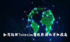 如何处理Tokenim转账取消的详细指南