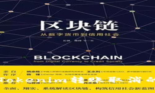 如何处理Tokenim转账取消的详细指南