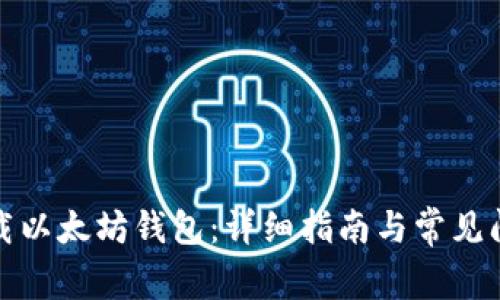 如何下载以太坊钱包：详细指南与常见问题解答