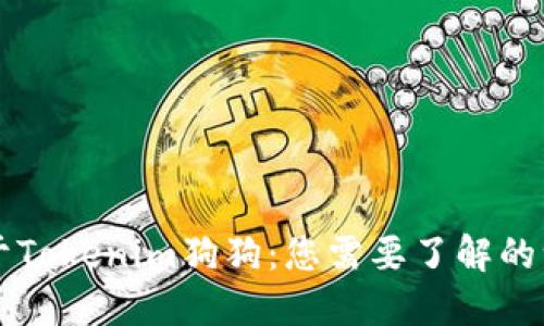 关于Tokenim狗狗：您需要了解的一切
