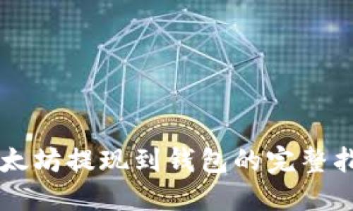 以太坊提现到钱包的完整指南