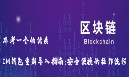 思考一个的优质

IM钱包重新导入指南：安全便捷的操作流程