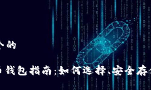 思考一个的

: 比特币钱包指南：如何选择、安全存储与管理