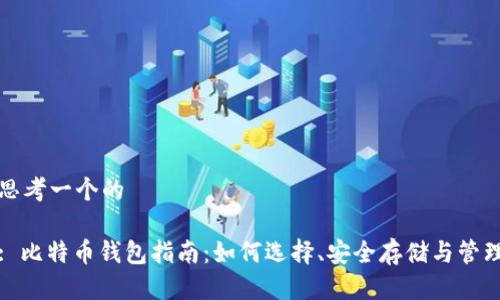 思考一个的

: 比特币钱包指南：如何选择、安全存储与管理