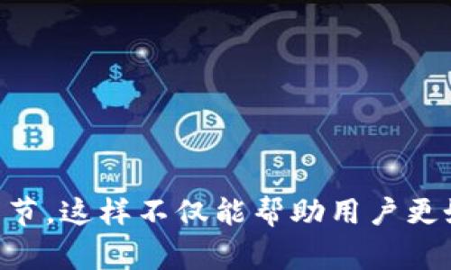 在回答“tokenim支持BNB吗”这个问题之前，我们需要先理解一些背景信息。Tokenim是一个加密货币交易与管理平台，而BNB（Binance Coin）是由全球最大加密货币交易平台Binance发行的代币。以下是对“tokenim是否支持BNB”这一问题的深入解析。

### Tokenim平台简介

Tokenim是一个多功能的加密货币平台，旨在为用户提供安全、便捷的加密资产管理和交易服务。Tokenim不同于传统的金融服务，利用区块链技术确保交易的透明性和安全性。用户可以在Tokenim上创建数字钱包、进行资产交易、参与链上投票等。

### BNB简介

BNB最初是在2017年通过首次代币发行（ICO）发行的。最开始，BNB主要用于支付Binance平台的交易手续费，用户使用BNB支付手续费可以获得一定的折扣。随着时间的推移，BNB的用途不断扩展，涵盖了参与Binance Launchpad项目、在Binance生态系统内的交易、以及链上应用的货币支付等。

### Tokenim是否支持BNB

根据最新的信息，Tokenim确实支持BNB这一代币。用户可以在Tokenim上进行BNB的交易、存储和管理。平台通过多种手段确保用户在交易BNB时的安全，例如双重身份验证和冷钱包存储。

#### 为什么支持BNB

1. **市场需求**：由于BNB的广泛应用及其在加密市场中的影响力，Tokenim支持BNB无疑能吸引更多的用户。
2. **用户便利**：允许用户在Tokenim平台上直接进行BNB交易，使得用户遵循单一平台的需求，减少了频繁转换平台的必要。
3. **生态系统的一部分**：支持BNB是Tokenim融入广泛区块链生态系统的一部分，能够与其他支持BNB的项目和平台合作。

### 问题探讨

为了更深入地了解用户可能关心的信息，以下是四个相关问题以及详细解答。

1. 如何在Tokenim上进行BNB的交易？

在Tokenim平台上进行BNB交易相对简单，以下是详细步骤：

strong第一步：注册账号/strong - 如果还没有Tokenim账号，首先要访问Tokenim官网，填写必要信息进行注册。建议启用双重身份验证以增加账户安全性。

strong第二步：充值资金/strong - 注册后，用户需要将资金充值到Tokenim账户。可以选择法币充值或使用其他加密货币进行充值，确保有足够的资金用于购买BNB。

strong第三步：寻找交易对/strong - 登录账户后，进入交易页面，查找BNB与其他资产的交易对，例如BNB/USDT、BNB/BTC等。

strong第四步：发起交易/strong - 选择所需交易对，输入购买数量和价格，确认订单无误后，点击“买入”按钮。如果是卖出BNB，则根据相同流程进行操作。

strong第五步：确认交易/strong - 交易完成后，用户可以在账户资产中查看BNB的余额。

### 

2. Tokenim如何保障用户的交易安全？

Tokenim在用户交易安全方面采取了一系列措施，以保障用户资金与个人信息的安全：

strong1. 冷钱包存储/strong - Tokenim将绝大部分用户资产存储在冷钱包中，这种离线存储方式可以有效防止黑客攻击。

strong2. 双重身份验证/strong - 用户在登录账户时，需输入密码和接收的验证码，增加了账户的安全性。

strong3. 定期安全审计/strong - Tokenim定期进行安全审计，评估平台的安全漏洞和风险，确保及时修复。

strong4. 反欺诈监测系统/strong - 平台设置了自动化的监测系统，实时检测可疑活动，如异常交易、账户登录等。

综上所述，Tokenim通过多重方式保障用户的交易安全，使得用户在进行BNB交易时能够感到安心。

### 

3. BNB的市场前景如何？

BNB作为Binance平台的原生代币，其市场前景受到多种因素的影响：

strong1. Binance生态的扩展/strong - Binance不断推出新产品和服务，如Binance Smart Chain（BSC）等，这些都极大地提升了BNB的使用场景和价值。

strong2. DeFi的兴起/strong - 随着去中心化金融（DeFi）项目的流行，BNB在多个DeFi协议中也扮演了重要角色，用户可以通过质押BNB获得收益。

strong3. 用户增长和采用率/strong - Binance平台用户的不断增长，意味着BNB的需求会持续上升，促进了其价格上涨的潜力。

4. 市场竞争/strong - 尽管BNB表现优异，但也面临着其他平台代币的竞争，例如Huobi的HT、OKEx的OKB等，市场的变化也会影响BNB的价值。

综上所述，BNB的市场前景依赖于Binance生态的扩展和用户的接受度，未来仍有较大增长潜力。

### 

4. Tokenim的手续费结构是怎样的？

Tokenim的手续费结构对用户在交易BNB时的成本有直接影响。通常，交易所会对每笔交易收取一定比例的手续费，具体费用取决于以下几个因素：

strong1. 交易类型/strong - 不同类型的交易可能有不同的手续费。例如，现货交易手续费可能与杠杆交易手续费有所不同。

strong2. 用户等级/strong - 一些平台根据用户的交易量和持有的代币数量设定不同的用户等级，等级越高，手续费可能越低。

strong3. 支付方式/strong - 使用特定代币支付手续费（如BNB）通常能够享受折扣。

strong4. 活动和促销/strong - Tokenim有时会举办活动，例如手续费减免或赠送的机会，用户在这些时段交易手续费可能更低。

因此，如果用户希望在Tokenim上进行BNB交易，需要提前了解手续费政策，以制定最佳的交易策略。

### 结语

通过以上的探讨，我们对Tokenim支持BNB的相关信息进行了全面分析，包括其安全性、用户交易、市场前景以及手续费结构等方面的细节。这样不仅能帮助用户更好地理解Tokenim平台，还能促进BNB的使用与交易。希望这些信息能够帮助到有意于Tokenim及BNB交易的投资者。