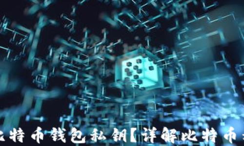 
如何安全建立比特币钱包私钥？详解比特币私钥生成与管理
