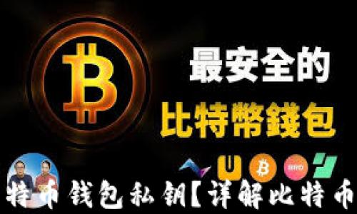 
如何安全建立比特币钱包私钥？详解比特币私钥生成与管理