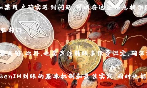 如何确保TokenIM到账的快速与安全性

TokenIM, 数字资产, 加密货币, 交易安全/guanjianci

在当今的数字经济时代，数字资产的管理与交易变得愈发重要。在这个过程中，TokenIM作为一种创新的数字资产管理工具，吸引了越来越多用户的关注。本文将详细探讨TokenIM到账的相关机制、最佳实践以及可能遇到的问题。目的是帮助读者了解如何提高TokenIM的到账速度和安全性。

TokenIM到账的基本机制

TokenIM到账的基本机制是通过区块链网络进行交易确认。每一笔交易都会被记录在区块链上，确保了交易的透明性和不可更改性。当用户向TokenIM账户充值时，该交易会首先在区块链上被广播，随后矿工会验证这一笔交易，并将其打包进一个区块。当区块被确认后，交易就算完成，用户的TokenIM账户也会相应更新。

这种机制的优点是去中心化，无需依赖第三方的信任，但缺点也很明显：如果网络拥堵或矿工空闲度低，交易确认的时间可能会延长。因此，在使用TokenIM时，用户需要选择合适的交易时间，以提高到账的效率。


提高TokenIM到账速度的最佳实践

为了提高TokenIM的到账速度，有几项最佳实践可以帮助用户：

1. **选择合适的交易时间**：
   在交易高峰期，网络拥堵会加大，导致交易确认时间延长。因此，建议用户选择在交易较少时进行充值，比如深夜或非工作日。

2. **设置竞争力的交易费用**：
   大多数加密货币交易平台允许用户自定义交易费用。设定一个相对较高的费用可以吸引矿工优先处理你的交易，从而加快到账速度。

3. **确认网络状态**：
   在进行充值前，用户应查看当前链上的网络状态。各大加密货币交易所和浏览器会提供实时的网络状况报告，用户可以根据这些信息来选择充值时机。

4. **使用支持TokenIM的交易所**：
   不同交易所对TokenIM的支持程度不同。有些交易所提供更加快速的提现服务，建议用户选择那些声誉好的交易所，以提高到账的效率。


TokenIM到账的安全性问题

尽管TokenIM的到账机制相对安全，但用户在进行交易时仍需注意安全性。以下是一些确保安全性的方法：

1. **启用双重身份验证**：
   为了增强账户安全性，用户应该开启双重身份验证（2FA）。即使黑客获取了账号密码，如果没有第二个身份验证因素，黑客也无法轻易进入用户的账户。

2. **定期更新密码**：
   用户应定期更改账户密码，并选择复杂度较高的密码。避免使用与其他账户相同的密码，以减少被攻击的风险。

3. **保持设备安全**：
   用户的计算机或手机必须保持安全，通过安装防病毒软件和防火墙来减少被攻击的风险。此外，用户还应避免在公共网络上进行交易，以防被恶意软件攻击。

4. **关注钓鱼攻击**：
   鉴于针对加密货币用户的钓鱼攻击逐渐增多，用户必须时刻保持警惕，确保访问官方网站和应用，尽量避免通过邮件或短信访问账户。


TokenIM到账常见问题及解决方案

在用户使用TokenIM时，可能会遭遇一些常见问题。本节将详细探讨四个可能出现的相关问题及其解决方案。

1. **交易被卡住怎么办？**
   如果交易被卡住，用户可以尝试查看交易状态。在大多数区块链浏览器中，用户输入交易哈希值可以获取交易的最新状态。如果确认交易处于“待处理”状态，用户可以等待，直到网络状况改善。此外，用户还可以选择使用一些工具来提高交易费用，激励矿工优先处理这笔交易。

2. **TokenIM到账延迟是否可以追溯？**
   一旦交易在区块链上完成，交易记录是不可更改的，但用户可以通过区块链浏览器找到交易的详细信息，包括确认时间、区块高度等。如果用户确实遇到问题，可以将这些信息提供给TokenIM的客服，以便进一步调查。

3. **如何处理TokenIM充值失败？**
   通常情况下，充值失败会显示错误代码，用户可以根据该错误代码查找解决方案。如果不确定该如何处理，建议用户联系TokenIM的客服部门。

4. **TokenIM转账失败有可能是什么原因？**
   转账失败的原因有多种，比如网络拥堵、错误的收款地址、账户余额不足等。用户应确保每次转账之前，所用地址是正确的，并且账户余额足够。此外，也要关注转账手续费设定，确保没设定太低的费用。


随着加密货币市场的发展，TokenIM作为一种新兴的资产管理工具正在受到越来越多用户的关注。通过本文的介绍，读者不仅能够了解TokenIM到账的基本机制和最佳实践，同时也能区分常见问题和对应的解决方案，进而提升使用TokenIM的安全性和效率。