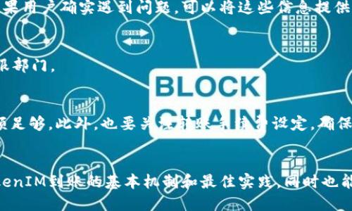 如何确保TokenIM到账的快速与安全性

TokenIM, 数字资产, 加密货币, 交易安全/guanjianci

在当今的数字经济时代，数字资产的管理与交易变得愈发重要。在这个过程中，TokenIM作为一种创新的数字资产管理工具，吸引了越来越多用户的关注。本文将详细探讨TokenIM到账的相关机制、最佳实践以及可能遇到的问题。目的是帮助读者了解如何提高TokenIM的到账速度和安全性。

TokenIM到账的基本机制

TokenIM到账的基本机制是通过区块链网络进行交易确认。每一笔交易都会被记录在区块链上，确保了交易的透明性和不可更改性。当用户向TokenIM账户充值时，该交易会首先在区块链上被广播，随后矿工会验证这一笔交易，并将其打包进一个区块。当区块被确认后，交易就算完成，用户的TokenIM账户也会相应更新。

这种机制的优点是去中心化，无需依赖第三方的信任，但缺点也很明显：如果网络拥堵或矿工空闲度低，交易确认的时间可能会延长。因此，在使用TokenIM时，用户需要选择合适的交易时间，以提高到账的效率。


提高TokenIM到账速度的最佳实践

为了提高TokenIM的到账速度，有几项最佳实践可以帮助用户：

1. **选择合适的交易时间**：
   在交易高峰期，网络拥堵会加大，导致交易确认时间延长。因此，建议用户选择在交易较少时进行充值，比如深夜或非工作日。

2. **设置竞争力的交易费用**：
   大多数加密货币交易平台允许用户自定义交易费用。设定一个相对较高的费用可以吸引矿工优先处理你的交易，从而加快到账速度。

3. **确认网络状态**：
   在进行充值前，用户应查看当前链上的网络状态。各大加密货币交易所和浏览器会提供实时的网络状况报告，用户可以根据这些信息来选择充值时机。

4. **使用支持TokenIM的交易所**：
   不同交易所对TokenIM的支持程度不同。有些交易所提供更加快速的提现服务，建议用户选择那些声誉好的交易所，以提高到账的效率。


TokenIM到账的安全性问题

尽管TokenIM的到账机制相对安全，但用户在进行交易时仍需注意安全性。以下是一些确保安全性的方法：

1. **启用双重身份验证**：
   为了增强账户安全性，用户应该开启双重身份验证（2FA）。即使黑客获取了账号密码，如果没有第二个身份验证因素，黑客也无法轻易进入用户的账户。

2. **定期更新密码**：
   用户应定期更改账户密码，并选择复杂度较高的密码。避免使用与其他账户相同的密码，以减少被攻击的风险。

3. **保持设备安全**：
   用户的计算机或手机必须保持安全，通过安装防病毒软件和防火墙来减少被攻击的风险。此外，用户还应避免在公共网络上进行交易，以防被恶意软件攻击。

4. **关注钓鱼攻击**：
   鉴于针对加密货币用户的钓鱼攻击逐渐增多，用户必须时刻保持警惕，确保访问官方网站和应用，尽量避免通过邮件或短信访问账户。


TokenIM到账常见问题及解决方案

在用户使用TokenIM时，可能会遭遇一些常见问题。本节将详细探讨四个可能出现的相关问题及其解决方案。

1. **交易被卡住怎么办？**
   如果交易被卡住，用户可以尝试查看交易状态。在大多数区块链浏览器中，用户输入交易哈希值可以获取交易的最新状态。如果确认交易处于“待处理”状态，用户可以等待，直到网络状况改善。此外，用户还可以选择使用一些工具来提高交易费用，激励矿工优先处理这笔交易。

2. **TokenIM到账延迟是否可以追溯？**
   一旦交易在区块链上完成，交易记录是不可更改的，但用户可以通过区块链浏览器找到交易的详细信息，包括确认时间、区块高度等。如果用户确实遇到问题，可以将这些信息提供给TokenIM的客服，以便进一步调查。

3. **如何处理TokenIM充值失败？**
   通常情况下，充值失败会显示错误代码，用户可以根据该错误代码查找解决方案。如果不确定该如何处理，建议用户联系TokenIM的客服部门。

4. **TokenIM转账失败有可能是什么原因？**
   转账失败的原因有多种，比如网络拥堵、错误的收款地址、账户余额不足等。用户应确保每次转账之前，所用地址是正确的，并且账户余额足够。此外，也要关注转账手续费设定，确保没设定太低的费用。


随着加密货币市场的发展，TokenIM作为一种新兴的资产管理工具正在受到越来越多用户的关注。通过本文的介绍，读者不仅能够了解TokenIM到账的基本机制和最佳实践，同时也能区分常见问题和对应的解决方案，进而提升使用TokenIM的安全性和效率。