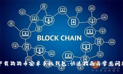 如何下载狗狗币安卓手机钱包：快速指南与常见问题解答