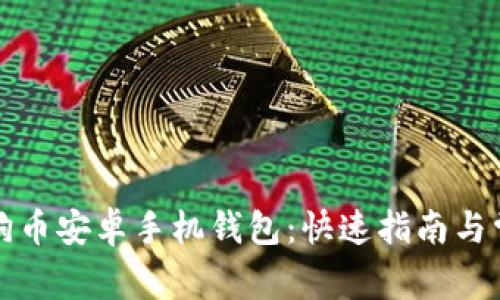 如何下载狗狗币安卓手机钱包：快速指南与常见问题解答