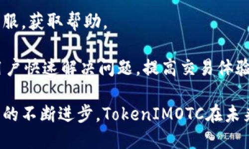  TokenIMOTC交易平台：重塑数字资产交易的未来 / 
 guanjianci TokenIMOTC，数字资产交易，区块链，去中心化交易 /guanjianci 

随着区块链技术的发展，数字资产交易逐渐成为一个热议的话题。在众多的数字资产交易平台中，TokenIMOTC以其独特的优势和功能吸引了大量用户的关注。本文将详细介绍TokenIMOTC交易平台的特点、运作机制、发展前景以及相关的市场动态。

TokenIMOTC的背景及发展历程
TokenIMOTC交易平台成立于xxxx年，旨在为用户提供一个安全、高效的数字资产交易环境。早期的数字资产市场主要由中心化交易所主导，但随着市场的变化和去中心化理念的普及，TokenIMOTC应运而生。它结合了区块链技术的优势，打造了一个去中心化的交易平台，以满足用户对透明度和安全性的需求。

在发展的初期，TokenIMOTC就关注用户体验与平台安全，通过引入多重身份验证、智能合约及安全审计等措施，确保用户资产的安全。此外，平台还致力于提供丰富的交易选项，以满足不同用户的需求。从P2P交易到OTC交易，TokenIMOTC的产品线不断拓展，吸引了越来越多的投资者与用户。

TokenIMOTC的核心功能
TokenIMOTC的核心功能包括但不限于OTC交易、实时行情分析、多种资产支持等。OTC交易（场外交易）是TokenIMOTC的主要卖点之一，它允许用户直接进行交易而无需通过中央交易所，降低了交易风险。

此外，TokenIMOTC提供实时行情分析工具，帮助用户轻松把握市场动态。无论是新手交易者还是资深投资者，都能在平台上找到适合自己的交易策略。平台还支持各类数字资产，包括主流货币如比特币（BTC）、以太坊（ETH）等，以及新兴的山寨币，最大程度地满足用户的多样化需求。

TokenIMOTC的安全性分析
安全性是数字资产交易中一个至关重要的话题，TokenIMOTC在这一方面做了大量工作。为了确保用户资金与数据的安全，平台采取了多层次的安全措施，包括冷钱包存储、两步验证、SSL加密等。

TokenIMOTC通过冷钱包存储绝大部分用户资金，避免了因黑客攻击造成的资金损失。此外，平台还定期进行安全审计，确保系统的可靠性。同时，用户也可以通过设置强密码和启用两步验证功能，进一步提升账户的安全性。

TokenIMOTC的用户体验
良好的用户体验是吸引和留住用户的关键，TokenIMOTC深知这一点。因此，平台在设计之初就充分考虑了用户的需求，提供简洁直观的界面和流畅的操作体验。

无论是账户注册还是交易操作，TokenIMOTC都尽量减少用户的学习成本。平台还提供了详细的使用指南和客服支持，帮助用户解决疑问和问题。此外，TokenIMOTC定期推出交易活动，回馈用户，提升平台的活跃度与用户满意度。

TokenIMOTC市场及未来前景
随着数字资产市场的不断扩张，TokenIMOTC的市场前景十分广阔。目前，越来越多的人开始关注数字资产投资，OTC交易作为一种灵活的交易方式，迎来了良好的发展机遇。

此外，TokenIMOTC也在积极拓展国际市场，与海外合规机构合作，推动全球业务的发展。平台的多语言支持，进一步提高了用户的使用便利性，预计将在未来吸引更多国际用户加入。

常见问题解答

1. TokenIMOTC如何进行交易？
TokenIMOTC的交易方式相对简单，用户只需在平台注册账号并完成身份验证。在平台上，用户可以选择OTC交易或P2P交易，后者允许用户与其他用户直接进行交易。下单时，只需输入购买或出售的金额及价格，等待对方确认即可。交易成功后，系统会对交易进行冻结，确保交易的安全性。

此外，TokenIMOTC还提供了丰富的资讯和教程，帮助新手快速掌握交易技巧。用户可以利用这些资源，提升自己的交易水平，获得更多的投资收益。

2. TokenIMOTC的费用如何？
TokenIMOTC的费用结构相对透明，平台通常会收取一定的交易手续费。具体费用根据交易对和市场流动性而有所不同。在进行交易之前，用户可以查看平台提供的费用明细，以便做好预算。

此外，TokenIMOTC还会定期推出优惠活动，降低用户的交易成本。用户可以关注相关信息，参与活动，享受更优惠的交易条件。

3. 如何确保在TokenIMOTC上交易的安全性？
在TokenIMOTC上交易的安全性主要体现在平台的技术措施和用户自身的保障。在技术层面，平台采用冷钱包技术、两步验证及SSL加密等多重安全措施，确保用户资产的安全。同时，TokenIMOTC也会定期进行安全审计，及时发现和修复系统漏洞。

用户可以通过设置强密码、启用两步验证等方式，进一步增强账户的安全性。此外，保持警惕，不随意点击可疑链接或提供个人信息，也是确保交易安全的重要手段。

4. TokenIMOTC的客户支持如何？
TokenIMOTC拥有完善的客户支持系统，为用户提供便捷的咨询渠道。用户可以通过在线客服、电子邮件或社交媒体等多种方式联系平台客服，获取帮助。

此外，TokenIMOTC还在平台上设置了FAQ（常见问题解答），涵盖用户在使用平台过程中可能遇到的各类问题。这些信息的提供，旨在帮助用户快速解决问题，提高交易体验。

总的来说，TokenIMOTC作为一个新兴的数字资产交易平台，以其独特的优势和安全性吸引了越来越多的用户。随着市场的不断扩大和技术的不断进步，TokenIMOTC在未来的发展将备受期待。