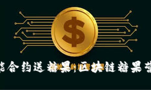 Tokenim智能合约送糖果：区块链糖果营销的新趋势