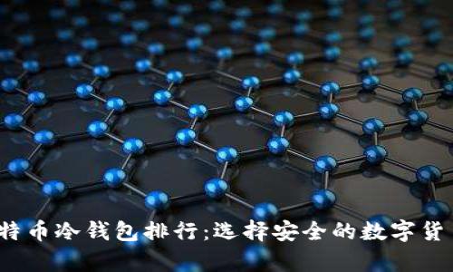 2023年比特币冷钱包排行：选择安全的数字货币存储方案