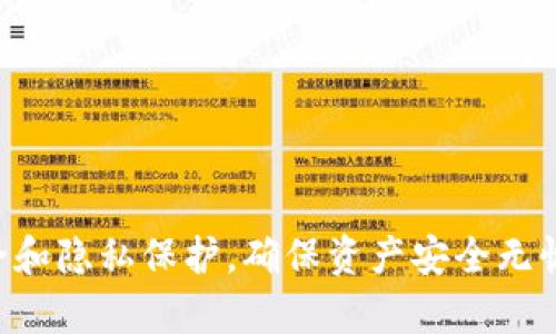   如何在国内下载Tokenim并安全使用 / 

 guanjianci Tokenim, 下载, 国内, 加密货币 /guanjianci 

随着加密货币的兴起，越来越多的人开始关注和使用各种Token管理工具。其中，Tokenim作为一款功能强大的加密货币钱包及管理工具，逐渐受到用户的青睐。然而，由于一些政策和网络环境的限制，国内用户在下载和使用Tokenim时可能会面临一些挑战。本文将详尽介绍如何在国内下载Tokenim，并提供一些安全使用的建议。

Tokenim是什么？
Tokenim是一款专为管理多种加密货币而设计的数字钱包软件。它支持多种热门加密货币，包括但不限于比特币、以太坊和各类ERC-20代币。Tokenim不仅具备简单易用的界面，还拥有多重安全机制，确保用户资产的安全。
Tokenim提供了一系列的功能，包括资产管理、价格实时监控、交易记录查询、资产转换等。用户可以通过Tokenim方便地管理他们的数字货币资产，并随时掌握市场动态。因此，了解如何下载和使用Tokenim对每一位加密货币投资者都是非常重要的。

如何在国内下载Tokenim？
由于国内对一些加密货币相关软件的限制，用户在下载Tokenim时可能需要额外的步骤。以下是一些推荐的下载方式：
1. **访问官方网站**：首先，用户应该直接访问Tokenim的官方网站。在官网上，可以找到适合不同操作系统的下载链接，包括Windows、macOS及手机版本。如果访问官网受到限制，用户可以考虑使用VPN服务来突破区域性限制。
2. **使用第三方下载平台**：有时，用户也可以通过一些知名的应用商店或软件下载平台来获取Tokenim，例如APKPure、腾讯应用宝等。这些平台通常会提供相对安全的下载服务，并且可能会稍微简化下载步骤。
3. **请注意安全性**：在下载过程中，用户需要特别注意软件的真伪，以免下载到病毒或恶意软件。最好选用那些信誉良好的下载来源，并在下载后进行病毒扫描。

Tokenim的常见功能与使用技巧
Tokenim不仅仅是一个钱包，它还提供了许多其他的功能，能够帮助用户更好地管理他们的加密资产。以下是一些主要功能及使用技巧：
1. **资产管理**：Tokenim允许用户查看和管理所有持有的数字资产。用户可以轻松查看每种币种的当前市值以及它在整体投资组合中的占比。
2. **实时价格监控**：Tokenim提供实时价格监控，用户可以设置价格提醒，及时掌握市场变化，做出更为快速的交易决策。
3. **交易记录查询**：用户可以随时查看自己过去的交易记录，了解自己的交易习惯和资金流动，帮助其未来的投资策略。
4. **安全策略**：Tokenim提供多种安全策略，包括双重身份验证、交易密码设置等。用户在初次设置时，务必开启这些安全措施，以保护账户不被盗用。

在国内使用Tokenim的安全注意事项
在国内使用Tokenim时，有以下几点安全注意事项：
1. **保护私钥**：Tokenim的用户需要确保自己的私钥和助记词安全存储。私钥是访问和管理数字资产的唯一凭证，泄露将导致资产损失。
2. **定期更新软件**：定期检查Tokenim的更新，确保使用的是最新版本。更新通常会修复漏洞，提升软件的安全性。
3. **保持警惕**：在进行交易和管理资产时，用户需要时刻保持警惕，避免在不安全的网络环境下使用该软件，例如公共Wi-Fi。
4. **安全退出**：每次使用完Tokenim后，及时退出账户，以防止他人获取访问权限。

潜在的问题和解决方案

h4问题1：Tokenim在国内是否稳定可用？/h4
虽然Tokenim是一款全球范围内使用的加密货币钱包，但由于网络环境及政策限制的问题，国内用户在访问和使用Tokenim时可能会遇到连接不稳定的情况。为了确保Tokenim的顺畅使用，用户可以考虑以下方案：
1. **使用VPN**：在访问Tokenim官网或使用其应用程序时，建议用户配合VPN服务，以提升网络稳定性和安全性。选择一个速度快、稳定性好的VPN，能够有效绕过网络限制。
2. **选择低峰时段**：在网络流量较为繁忙时段，访问Tokenim可能会受到影响。用户可以在网络低峰期进行操作，通常在深夜或早晨，连接会更加顺畅。

3. **检查网络环境**：使用移动数据时，可能会遇到信号不稳定或网络带宽不足的问题。尝试切换到更稳定的Wi-Fi网络，如自家网络或企业网络，能更好地使用Tokenim。

h4问题2：如何解除Tokenim中的账户锁定？/h4
账户锁定通常是由于多次输入错误密码或其他安全原因导致的。当用户发现Tokenim账户被锁定时，可以尝试以下步骤进行解锁：
1. **重置密码**：用户可以通过Tokenim的“找回密码”功能来重置账户密码。系统会要求用户提供注册时使用的邮箱或手机号码，以发送验证码进行确定。
2. **联系技术支持**：如果密码重置无法解决问题，用户可以直接联系Tokenim的客服或技术支持团队。提供身份证明和相关账户信息，技术支持团队通常会协助解锁账户。
3. **了解锁定原因**：在解锁的同时，用户需了解账户被锁定的原因，以免再度发生类似情况。通常，安全设置不当或频繁错误操作都是原因，需要保持谨慎。

h4问题3：如何安全存储Tokenim的私钥和助记词？/h4
私钥和助记词是用户在Tokenim中掌握自身资产的关键。因此，安全存储是每位用户的首要任务。以下是一些最佳实践：
1. **离线存储**：可以将私钥和助记词写在纸上，存放在安全的地方，避免电子文件泄露的风险。此类纸质备份虽然较为原始，但其安全性较高。
2. **加密存储**：如果选择电子方式存储，务必使用加密工具进行加密，确保即使文件被泄露也不会被他人轻易破解。
3. **避免网络传播**：切勿将私钥和助记词以短信、邮件、社交软件等方式传播，以免被恶意攻击者获取。任何情况下，这些信息都应保持私密。

h4问题4：如何判断Tokenim是否适合我？/h4
选择合适的加密货币钱包是每位用户需要认真考虑的问题，以下是评估Tokenim是否适合自己的几个方面：
1. **功能需求**：根据自身的需求评估Tokenim的功能。例如，如果用户需要管理多种币种进行投资，那么Tokenim的多币种支持将是一个优点。
2. **安全性评估**：对于重视安全的用户，Tokenim提供多种安全功能，需要仔细了解这些功能是否满足你的安全需求。
3. **用户体验**：尝试下载Tokenim进行使用，初步体验其界面和操作流程是否顺畅，是否符合个人习惯。
4. **社区反馈**：关注在线社区、论坛、社交媒体上关于Tokenim的反馈，了解其他用户的使用体验和意见，以帮助自己做出更优决策。

总之，Tokenim作为一款优秀的加密货币钱包，其丰富的功能和安全性为用户提供了便利。在国内下载和使用Tokenim的过程中，用户应关注网络安全和隐私保护，确保资产安全无忧。