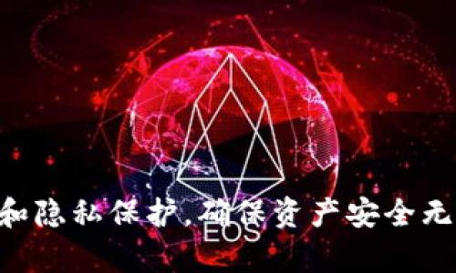   如何在国内下载Tokenim并安全使用 / 

 guanjianci Tokenim, 下载, 国内, 加密货币 /guanjianci 

随着加密货币的兴起，越来越多的人开始关注和使用各种Token管理工具。其中，Tokenim作为一款功能强大的加密货币钱包及管理工具，逐渐受到用户的青睐。然而，由于一些政策和网络环境的限制，国内用户在下载和使用Tokenim时可能会面临一些挑战。本文将详尽介绍如何在国内下载Tokenim，并提供一些安全使用的建议。

Tokenim是什么？
Tokenim是一款专为管理多种加密货币而设计的数字钱包软件。它支持多种热门加密货币，包括但不限于比特币、以太坊和各类ERC-20代币。Tokenim不仅具备简单易用的界面，还拥有多重安全机制，确保用户资产的安全。
Tokenim提供了一系列的功能，包括资产管理、价格实时监控、交易记录查询、资产转换等。用户可以通过Tokenim方便地管理他们的数字货币资产，并随时掌握市场动态。因此，了解如何下载和使用Tokenim对每一位加密货币投资者都是非常重要的。

如何在国内下载Tokenim？
由于国内对一些加密货币相关软件的限制，用户在下载Tokenim时可能需要额外的步骤。以下是一些推荐的下载方式：
1. **访问官方网站**：首先，用户应该直接访问Tokenim的官方网站。在官网上，可以找到适合不同操作系统的下载链接，包括Windows、macOS及手机版本。如果访问官网受到限制，用户可以考虑使用VPN服务来突破区域性限制。
2. **使用第三方下载平台**：有时，用户也可以通过一些知名的应用商店或软件下载平台来获取Tokenim，例如APKPure、腾讯应用宝等。这些平台通常会提供相对安全的下载服务，并且可能会稍微简化下载步骤。
3. **请注意安全性**：在下载过程中，用户需要特别注意软件的真伪，以免下载到病毒或恶意软件。最好选用那些信誉良好的下载来源，并在下载后进行病毒扫描。

Tokenim的常见功能与使用技巧
Tokenim不仅仅是一个钱包，它还提供了许多其他的功能，能够帮助用户更好地管理他们的加密资产。以下是一些主要功能及使用技巧：
1. **资产管理**：Tokenim允许用户查看和管理所有持有的数字资产。用户可以轻松查看每种币种的当前市值以及它在整体投资组合中的占比。
2. **实时价格监控**：Tokenim提供实时价格监控，用户可以设置价格提醒，及时掌握市场变化，做出更为快速的交易决策。
3. **交易记录查询**：用户可以随时查看自己过去的交易记录，了解自己的交易习惯和资金流动，帮助其未来的投资策略。
4. **安全策略**：Tokenim提供多种安全策略，包括双重身份验证、交易密码设置等。用户在初次设置时，务必开启这些安全措施，以保护账户不被盗用。

在国内使用Tokenim的安全注意事项
在国内使用Tokenim时，有以下几点安全注意事项：
1. **保护私钥**：Tokenim的用户需要确保自己的私钥和助记词安全存储。私钥是访问和管理数字资产的唯一凭证，泄露将导致资产损失。
2. **定期更新软件**：定期检查Tokenim的更新，确保使用的是最新版本。更新通常会修复漏洞，提升软件的安全性。
3. **保持警惕**：在进行交易和管理资产时，用户需要时刻保持警惕，避免在不安全的网络环境下使用该软件，例如公共Wi-Fi。
4. **安全退出**：每次使用完Tokenim后，及时退出账户，以防止他人获取访问权限。

潜在的问题和解决方案

h4问题1：Tokenim在国内是否稳定可用？/h4
虽然Tokenim是一款全球范围内使用的加密货币钱包，但由于网络环境及政策限制的问题，国内用户在访问和使用Tokenim时可能会遇到连接不稳定的情况。为了确保Tokenim的顺畅使用，用户可以考虑以下方案：
1. **使用VPN**：在访问Tokenim官网或使用其应用程序时，建议用户配合VPN服务，以提升网络稳定性和安全性。选择一个速度快、稳定性好的VPN，能够有效绕过网络限制。
2. **选择低峰时段**：在网络流量较为繁忙时段，访问Tokenim可能会受到影响。用户可以在网络低峰期进行操作，通常在深夜或早晨，连接会更加顺畅。

3. **检查网络环境**：使用移动数据时，可能会遇到信号不稳定或网络带宽不足的问题。尝试切换到更稳定的Wi-Fi网络，如自家网络或企业网络，能更好地使用Tokenim。

h4问题2：如何解除Tokenim中的账户锁定？/h4
账户锁定通常是由于多次输入错误密码或其他安全原因导致的。当用户发现Tokenim账户被锁定时，可以尝试以下步骤进行解锁：
1. **重置密码**：用户可以通过Tokenim的“找回密码”功能来重置账户密码。系统会要求用户提供注册时使用的邮箱或手机号码，以发送验证码进行确定。
2. **联系技术支持**：如果密码重置无法解决问题，用户可以直接联系Tokenim的客服或技术支持团队。提供身份证明和相关账户信息，技术支持团队通常会协助解锁账户。
3. **了解锁定原因**：在解锁的同时，用户需了解账户被锁定的原因，以免再度发生类似情况。通常，安全设置不当或频繁错误操作都是原因，需要保持谨慎。

h4问题3：如何安全存储Tokenim的私钥和助记词？/h4
私钥和助记词是用户在Tokenim中掌握自身资产的关键。因此，安全存储是每位用户的首要任务。以下是一些最佳实践：
1. **离线存储**：可以将私钥和助记词写在纸上，存放在安全的地方，避免电子文件泄露的风险。此类纸质备份虽然较为原始，但其安全性较高。
2. **加密存储**：如果选择电子方式存储，务必使用加密工具进行加密，确保即使文件被泄露也不会被他人轻易破解。
3. **避免网络传播**：切勿将私钥和助记词以短信、邮件、社交软件等方式传播，以免被恶意攻击者获取。任何情况下，这些信息都应保持私密。

h4问题4：如何判断Tokenim是否适合我？/h4
选择合适的加密货币钱包是每位用户需要认真考虑的问题，以下是评估Tokenim是否适合自己的几个方面：
1. **功能需求**：根据自身的需求评估Tokenim的功能。例如，如果用户需要管理多种币种进行投资，那么Tokenim的多币种支持将是一个优点。
2. **安全性评估**：对于重视安全的用户，Tokenim提供多种安全功能，需要仔细了解这些功能是否满足你的安全需求。
3. **用户体验**：尝试下载Tokenim进行使用，初步体验其界面和操作流程是否顺畅，是否符合个人习惯。
4. **社区反馈**：关注在线社区、论坛、社交媒体上关于Tokenim的反馈，了解其他用户的使用体验和意见，以帮助自己做出更优决策。

总之，Tokenim作为一款优秀的加密货币钱包，其丰富的功能和安全性为用户提供了便利。在国内下载和使用Tokenim的过程中，用户应关注网络安全和隐私保护，确保资产安全无忧。