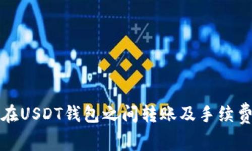 如何在USDT钱包之间转账及手续费详解